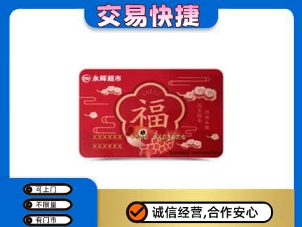 巴彦卓尔乌拉特后旗购物卡回收永辉超市卡.jpg