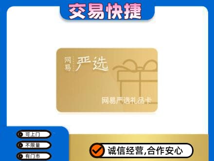 巴彦卓尔乌拉特后旗购物卡回收网易严选卡.jpg