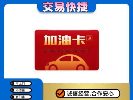 巴彦卓尔乌拉特后旗购物卡回收加油卡2.jpg