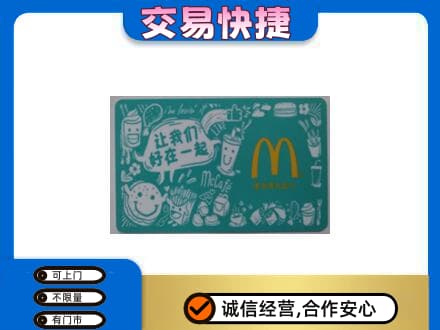 巴彦卓尔乌拉特后旗购物卡回收麦当劳卡.jpg